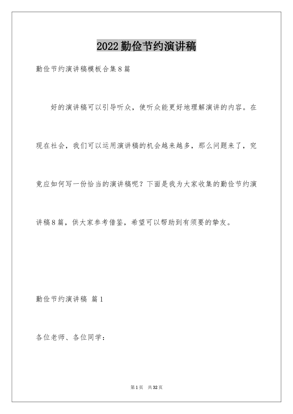 2024勤俭节约演讲稿_427_第1页