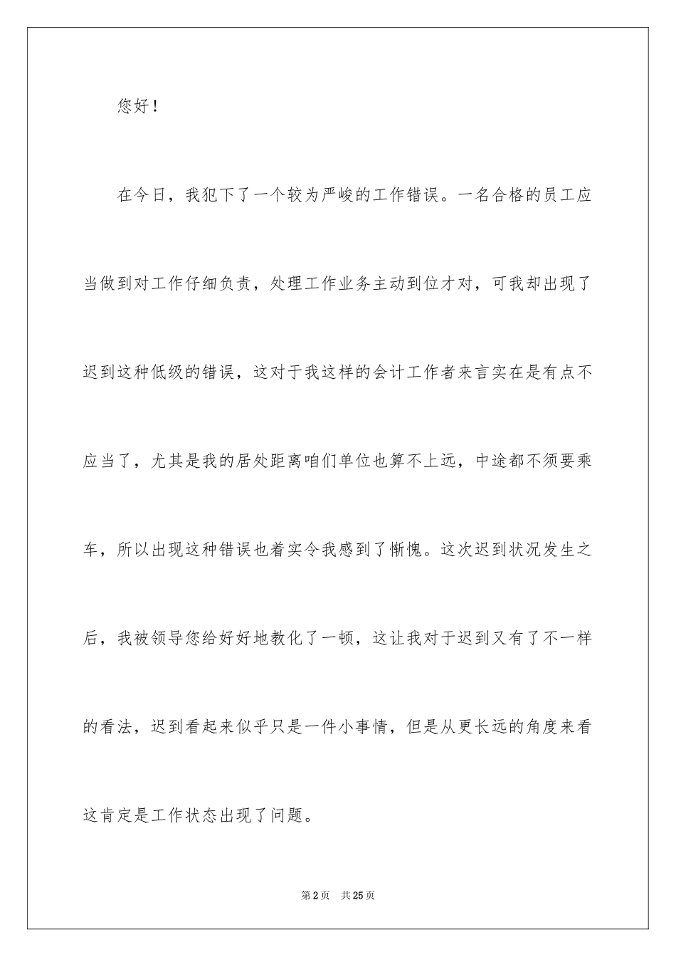 2024员工迟到检讨书_6_第2页