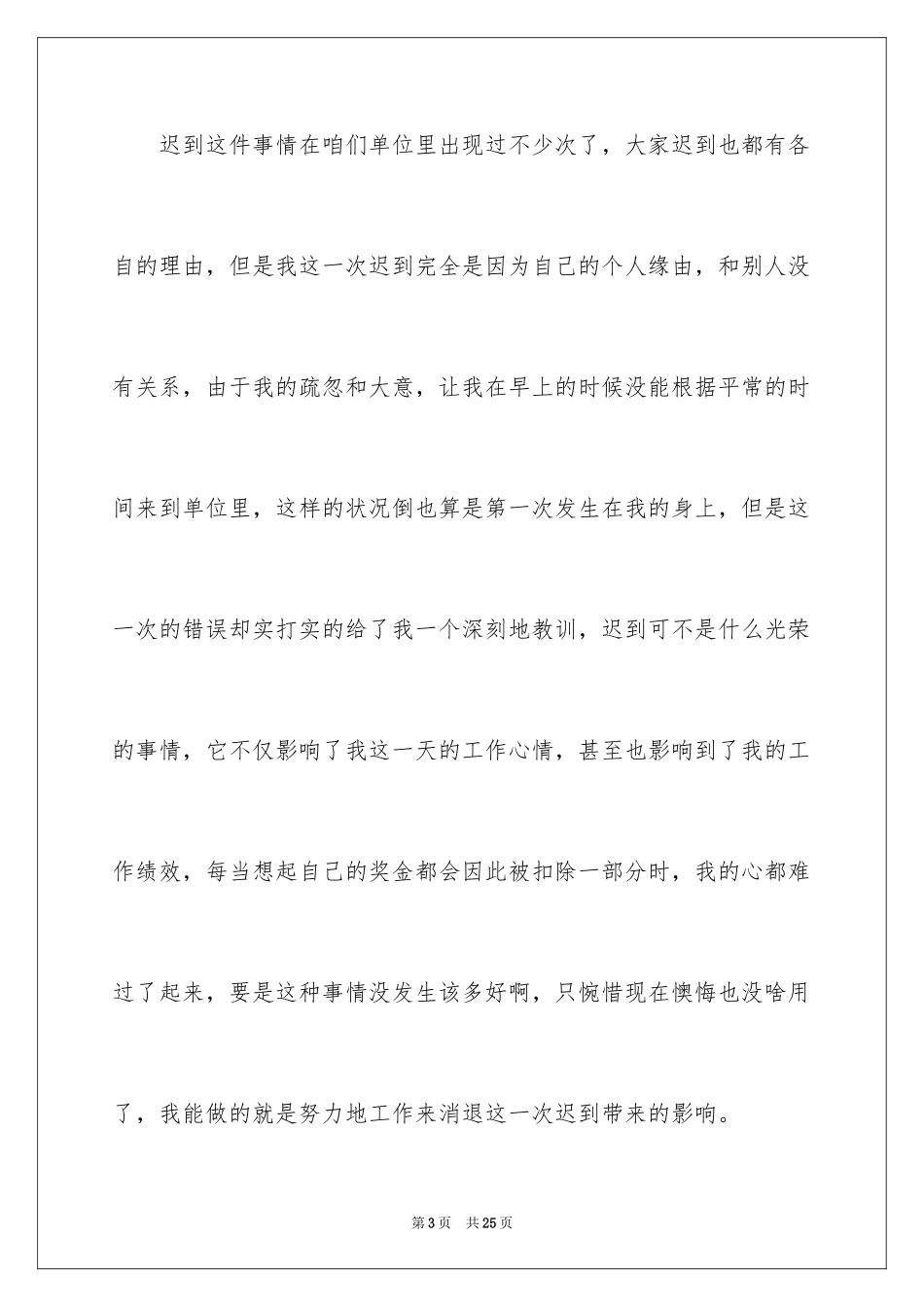 2024员工迟到检讨书_6_第3页