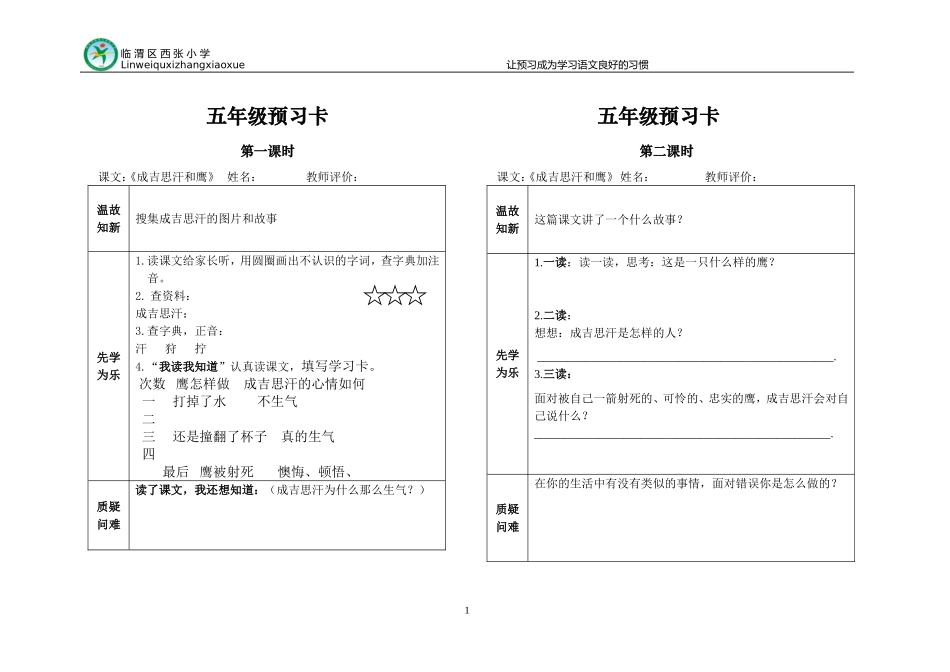 五一班成吉思汗和鹰预习单_第1页