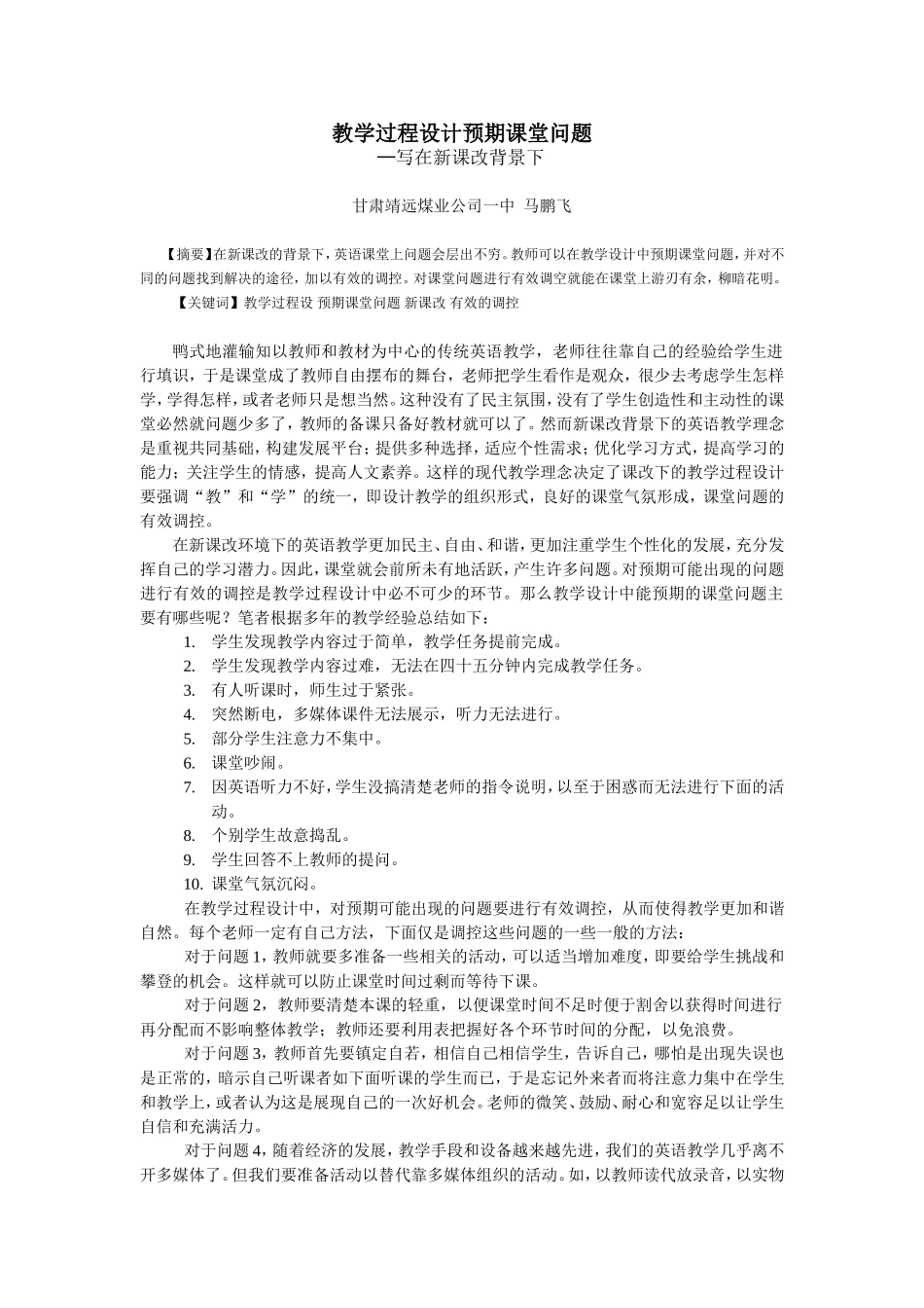 论文：教学过程设计预期课堂问题_第1页