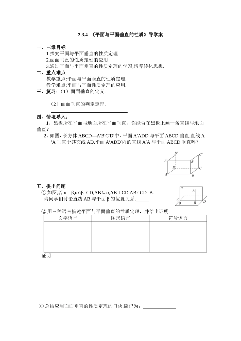 《平面与平面垂直的性质》导学案_第1页