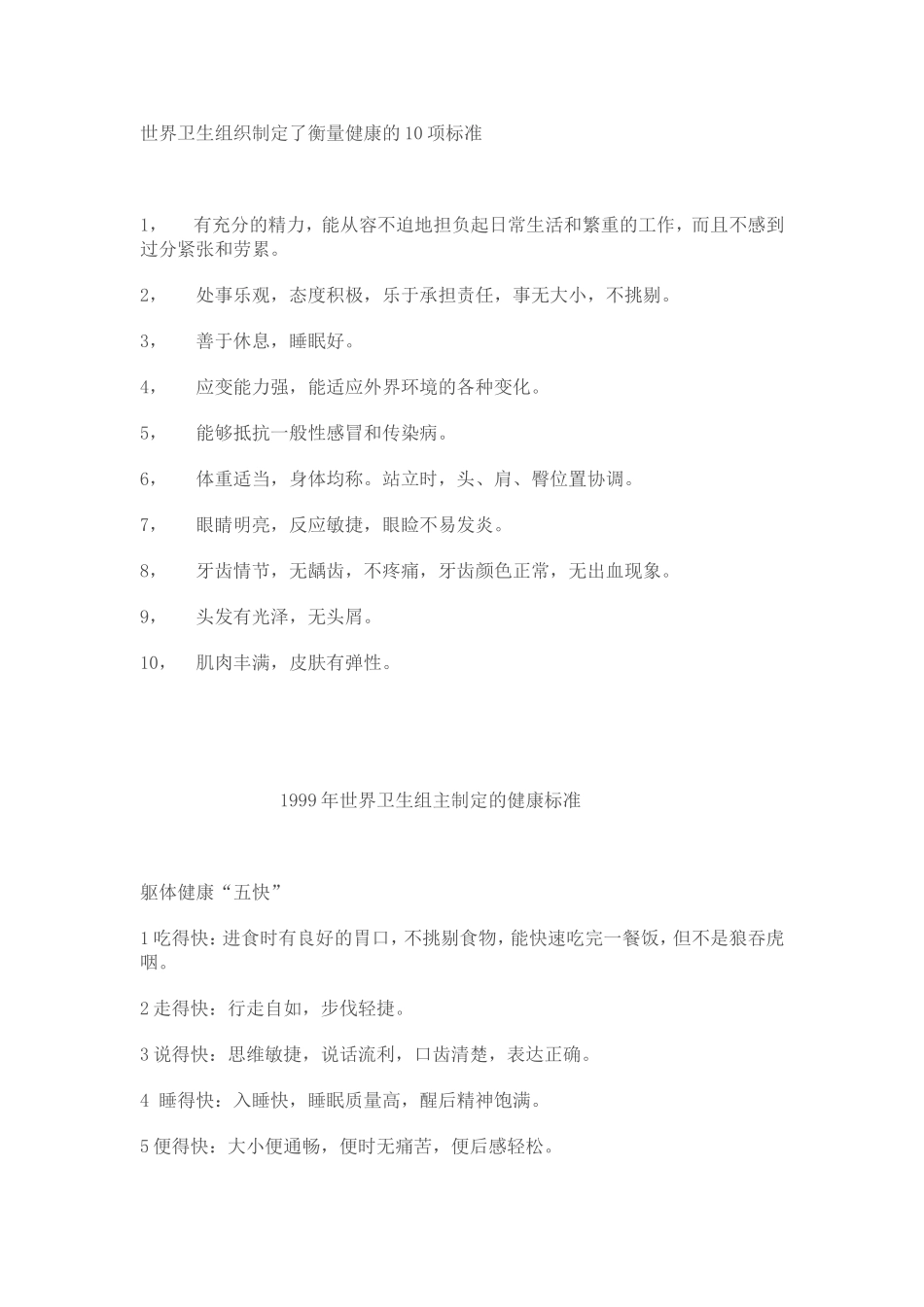 世界卫生组织制定了衡量健康的10项标准_第1页