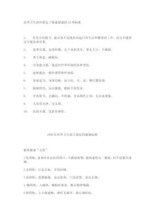 世界卫生组织制定了衡量健康的10项标准
