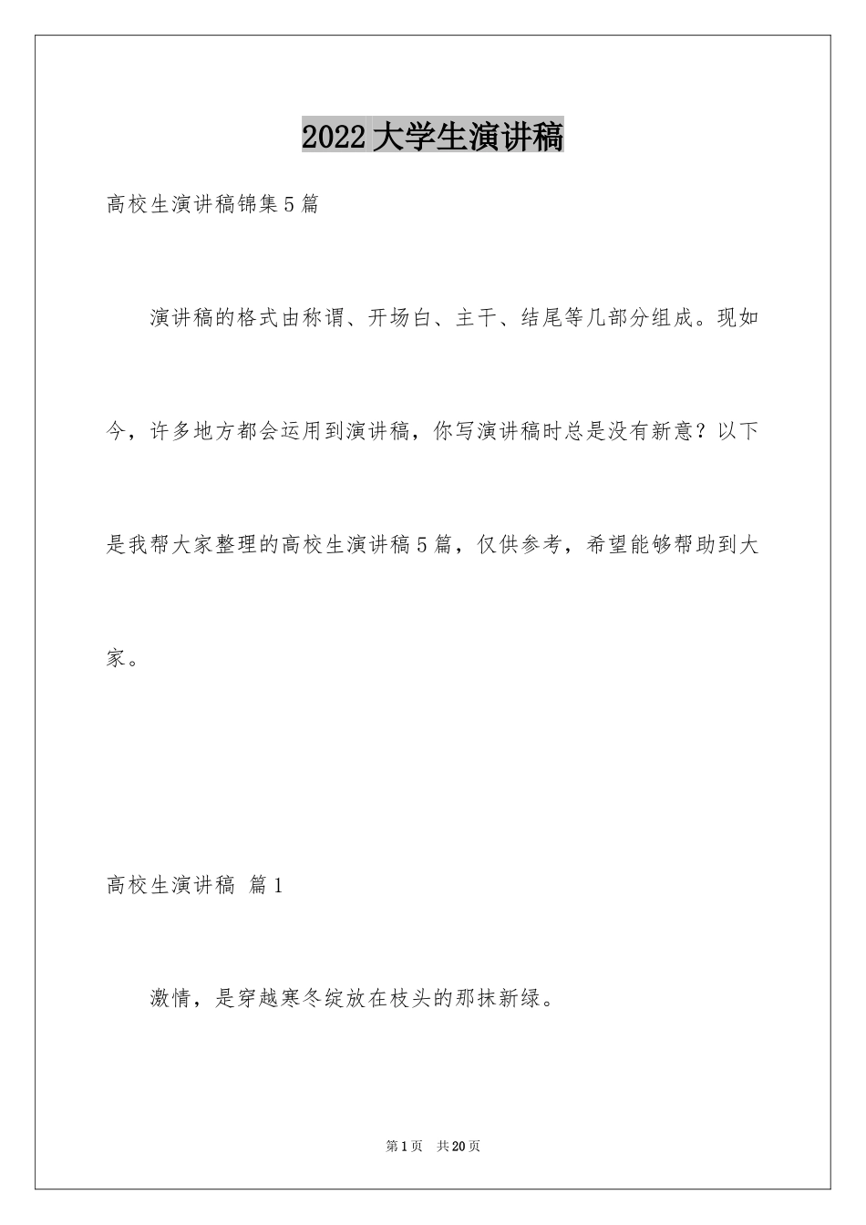 2024大学生演讲稿_1005_第1页