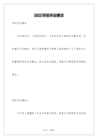 2024学校毕业赠言