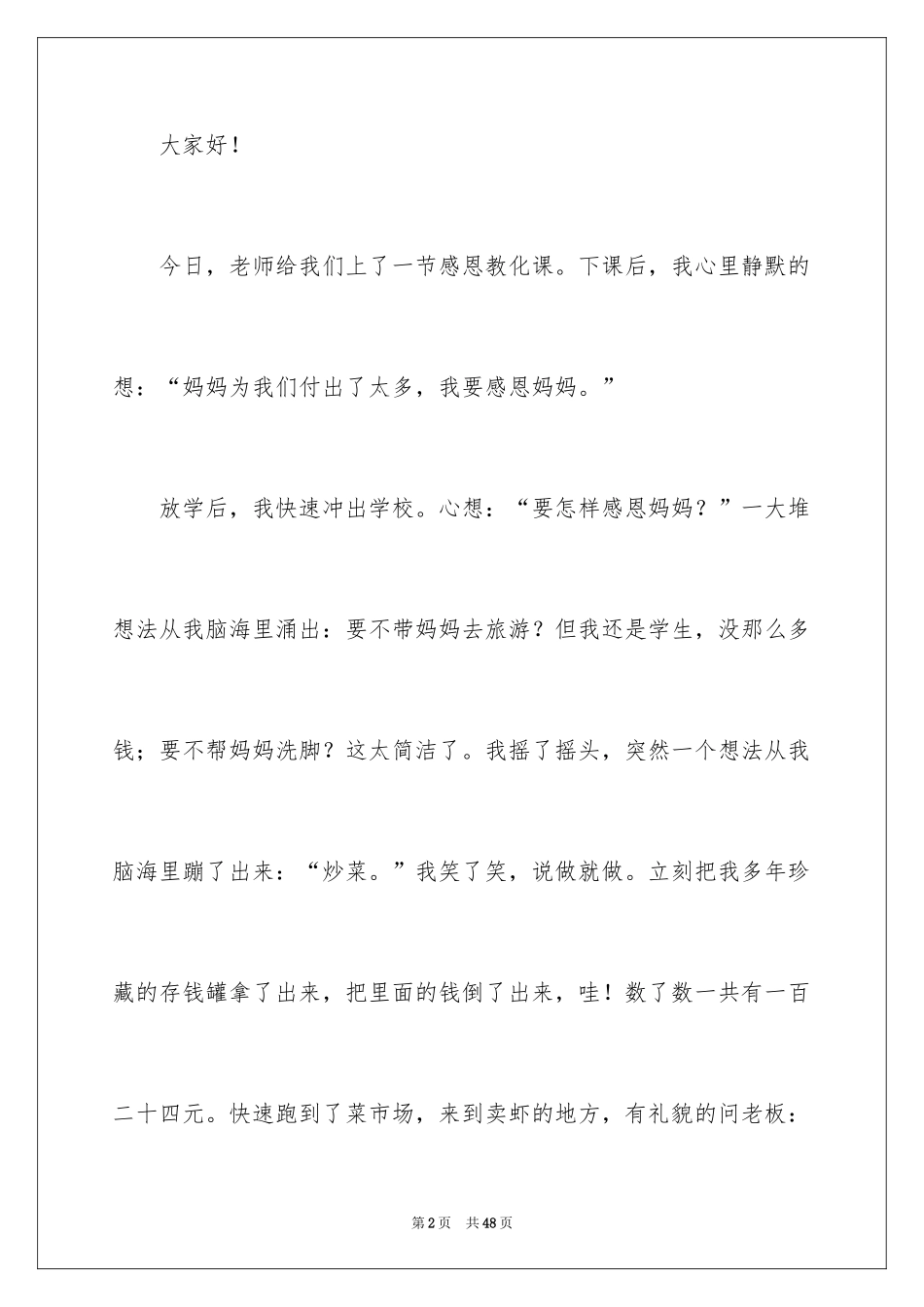 2024学会感恩演讲稿_218_第2页