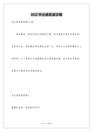 2024学会感恩演讲稿_218