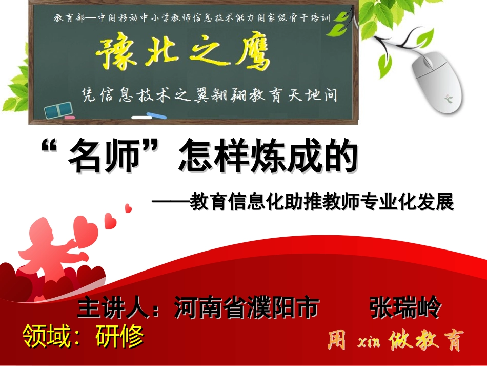 豫北之鹰《教育信息化助推教师专业化发展》_第1页