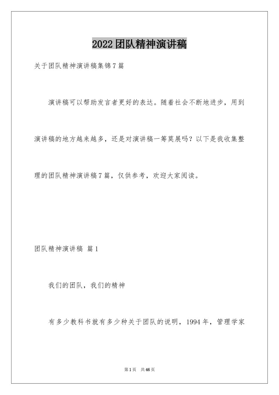 2024团队精神演讲稿_549_第1页