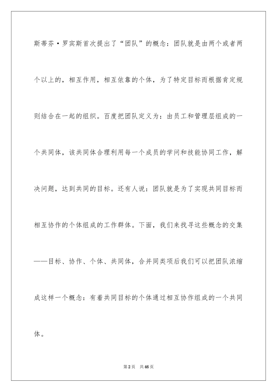 2024团队精神演讲稿_549_第2页