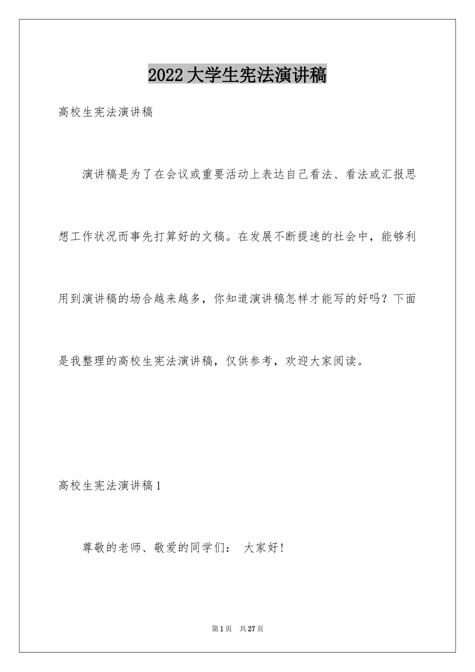 2024大学生宪法演讲稿_3_第1页