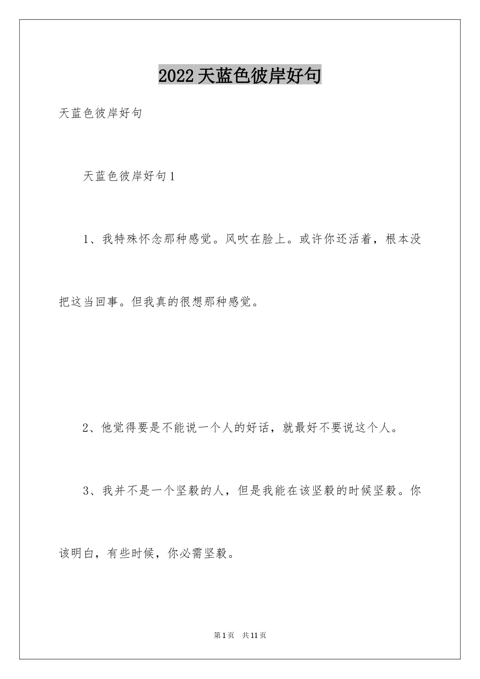 2024天蓝色彼岸好句_第1页
