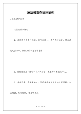 2024天蓝色彼岸好句