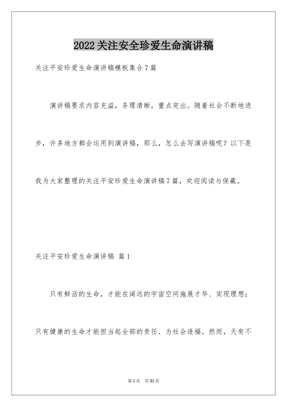 2024关注安全珍爱生命演讲稿_9_第1页