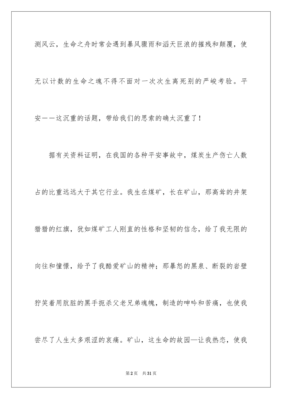 2024关注安全珍爱生命演讲稿_9_第2页