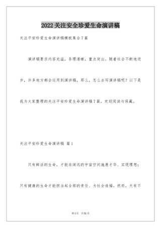 2024关注安全珍爱生命演讲稿_9