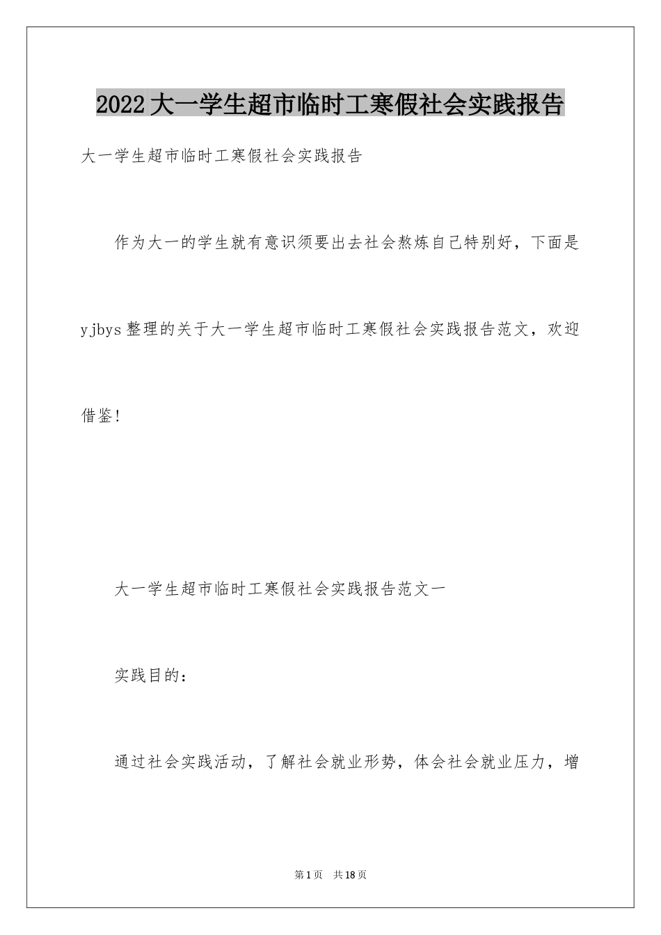 2024大一学生超市临时工寒假社会实践报告_第1页