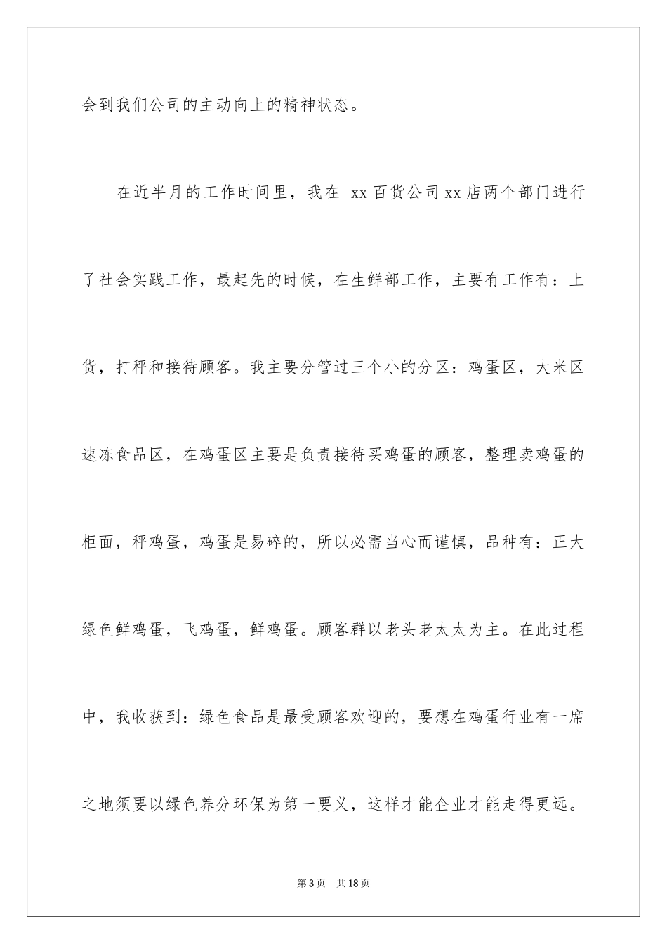 2024大一学生超市临时工寒假社会实践报告_第3页