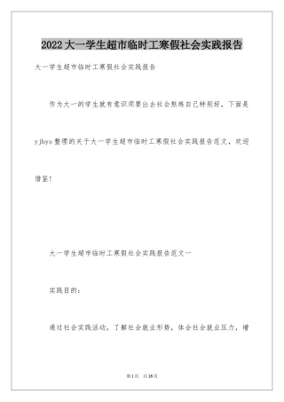 2024大一学生超市临时工寒假社会实践报告