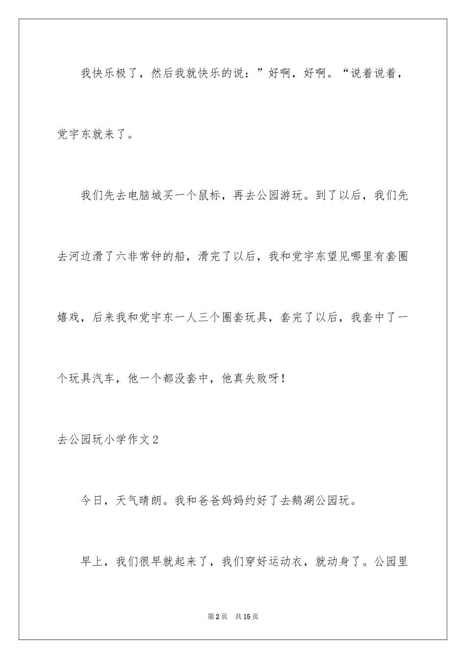 2024去公园玩小学作文_1_第2页