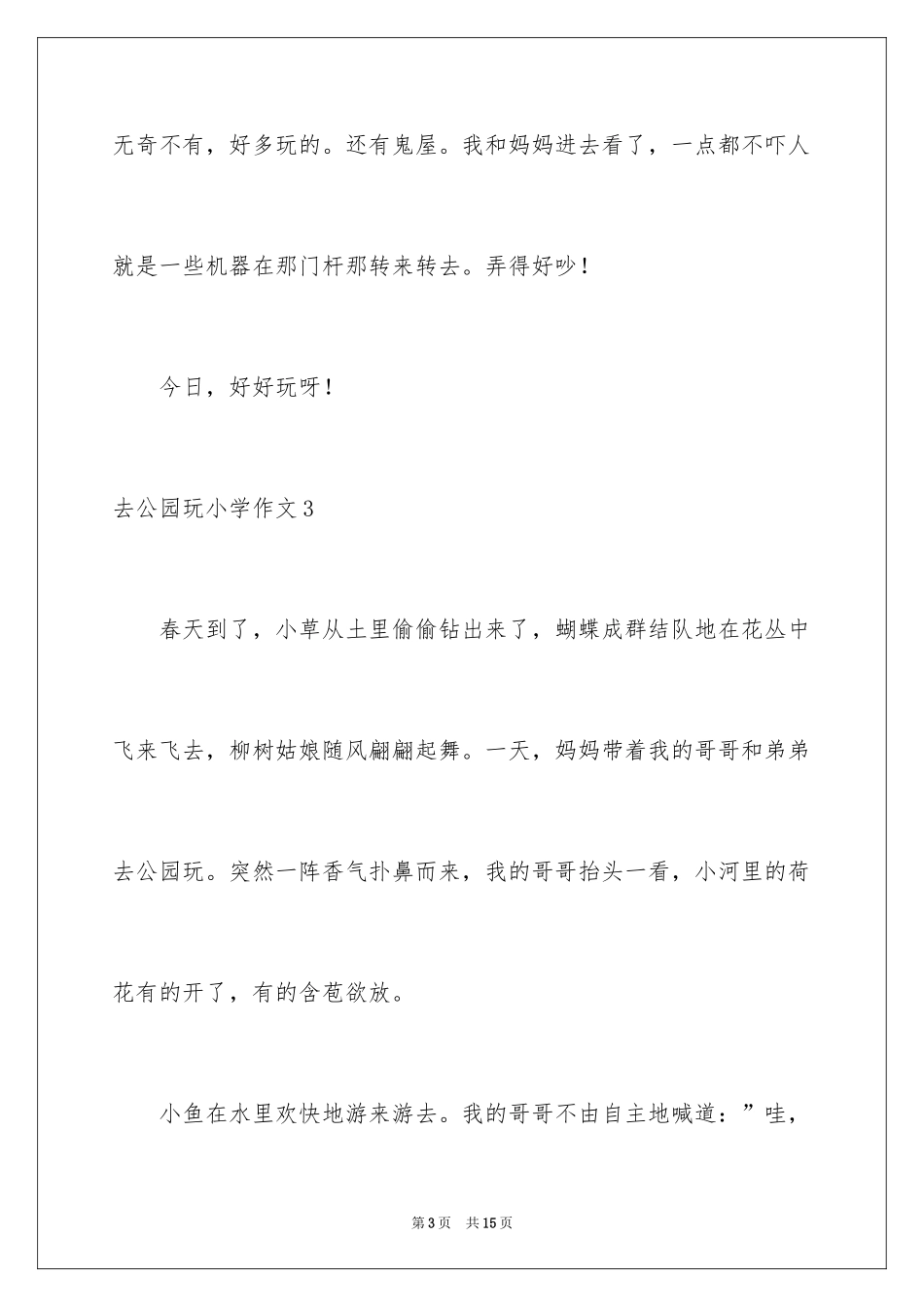 2024去公园玩小学作文_1_第3页