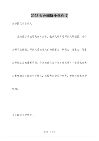 2024去公园玩小学作文_1