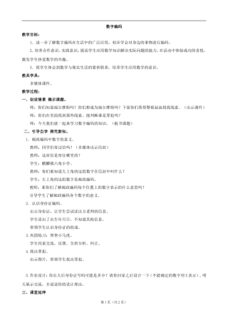 小学数学：《数字编码》教案