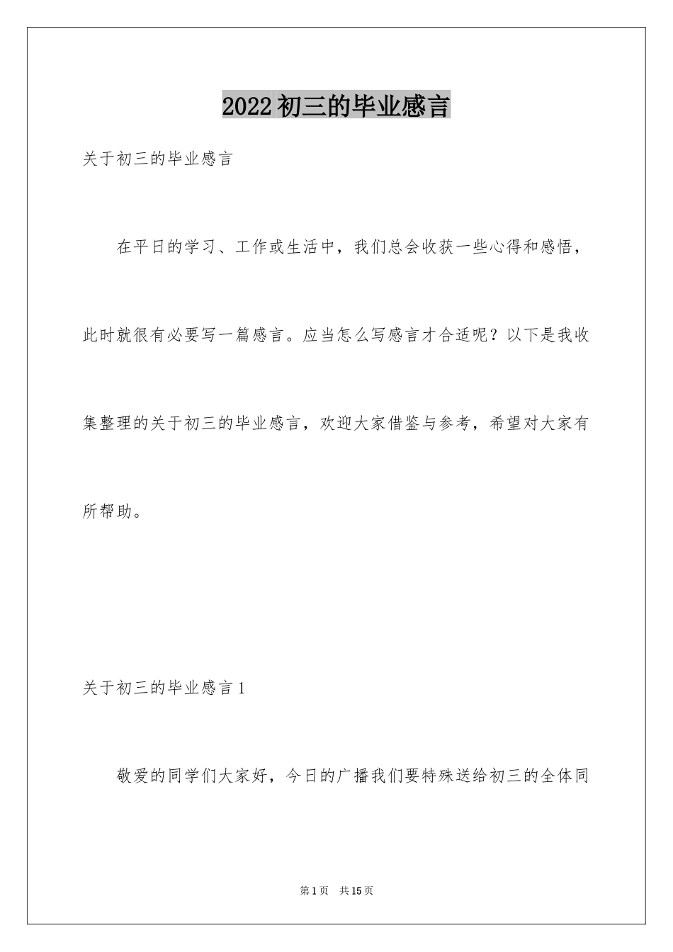 2024初三的毕业感言_第1页