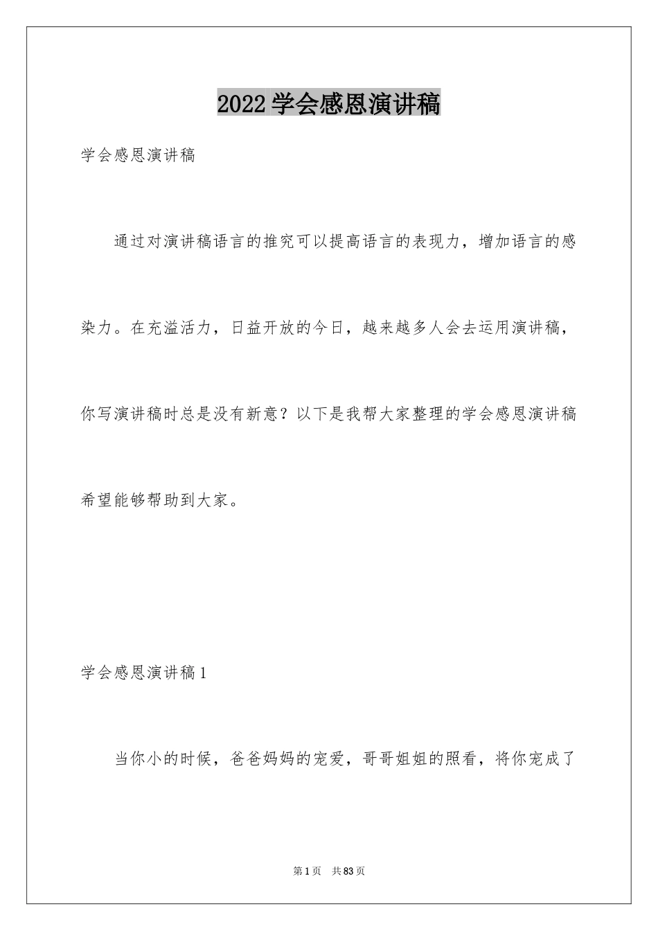 2024学会感恩演讲稿_317_第1页