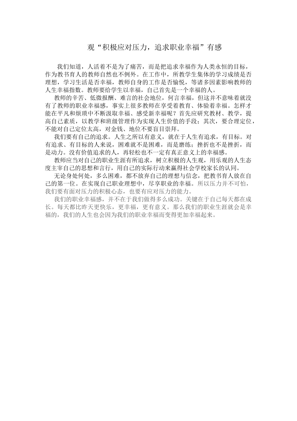 观“积极应对压力_追求职业幸福”有感 (2)_第1页