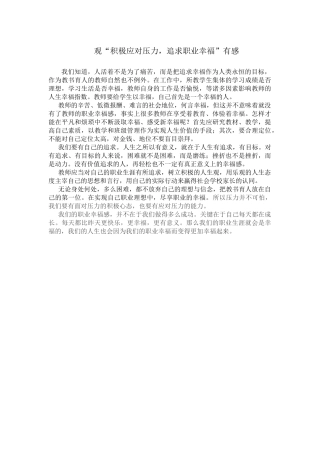 观“积极应对压力_追求职业幸福”有感 (2)