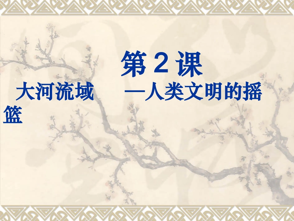 九年级上第2课大河流域人类文明的摇篮_第2页