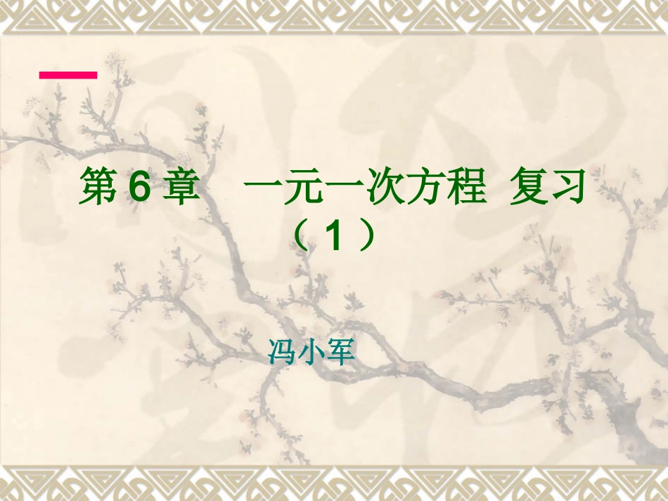 初一一元一次方程复习_第1页