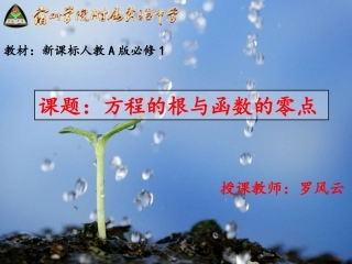 《方程的根与函数的零点》课件