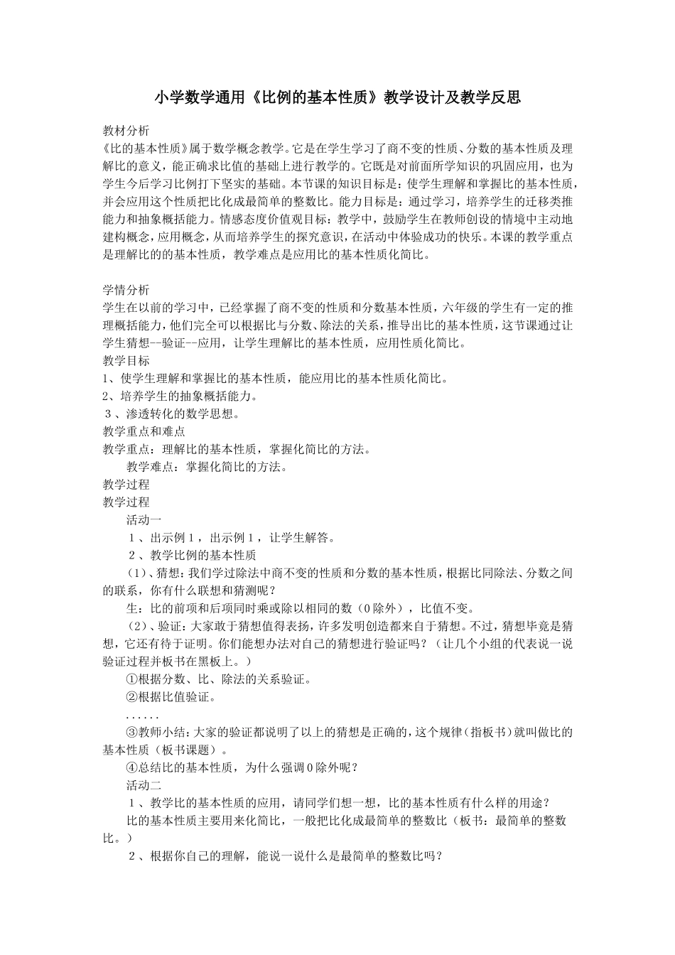 小学数学通用《比例的基本性质》教学设计及教学反思_第1页