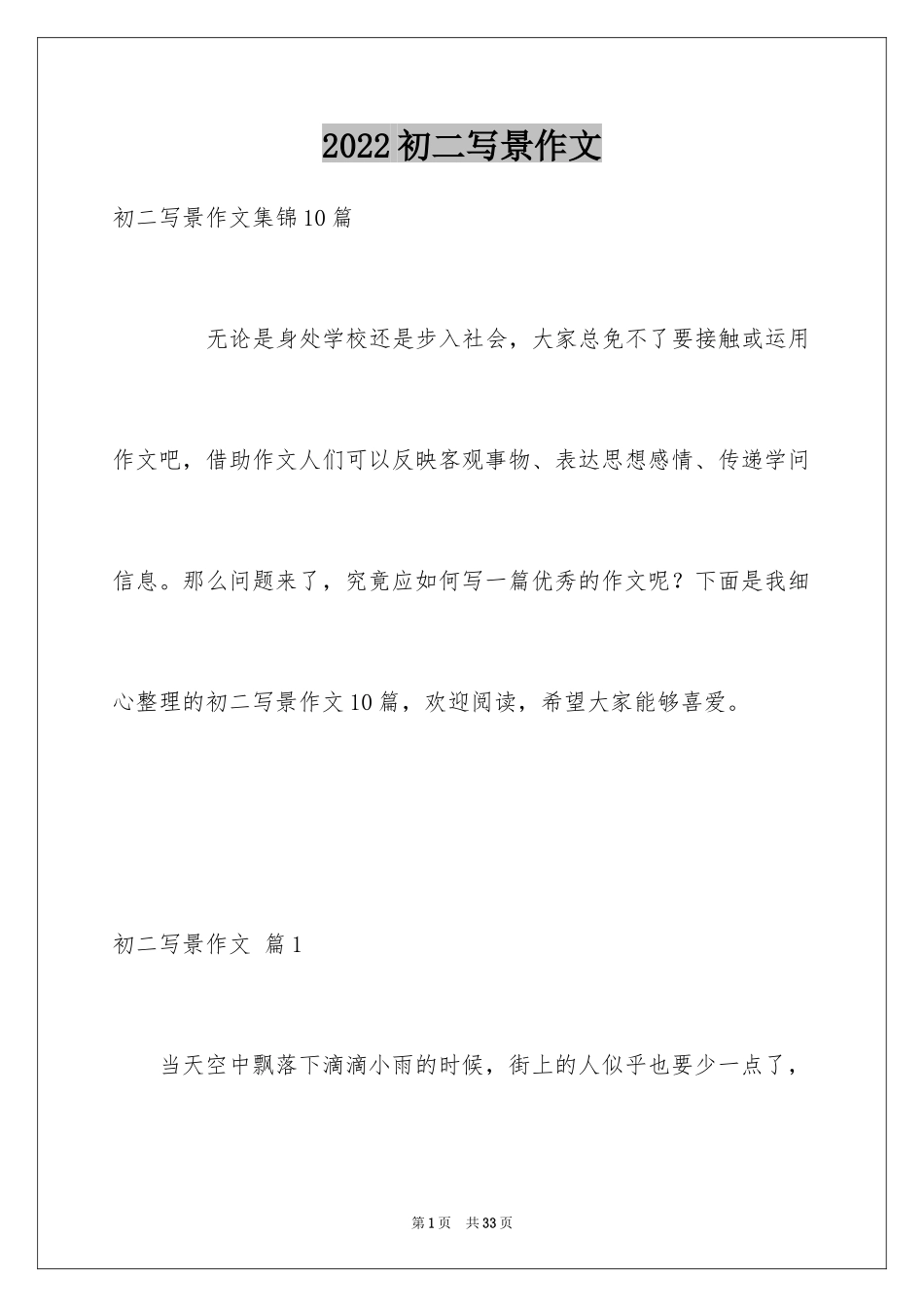 2024初二写景作文_70_第1页