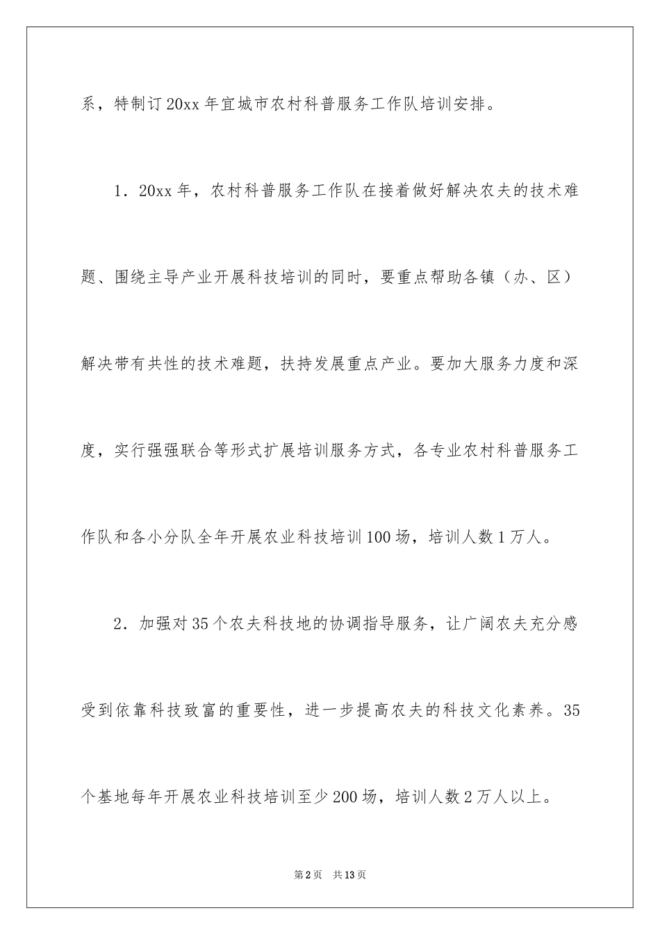2024农村科普服务工作队培训计划_3_第2页