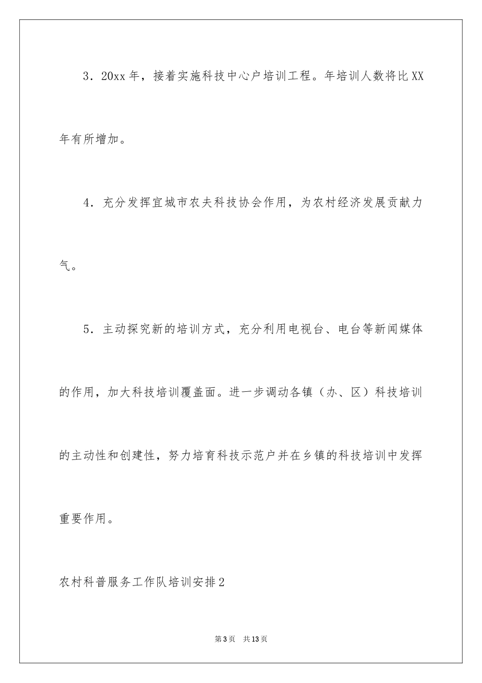 2024农村科普服务工作队培训计划_3_第3页