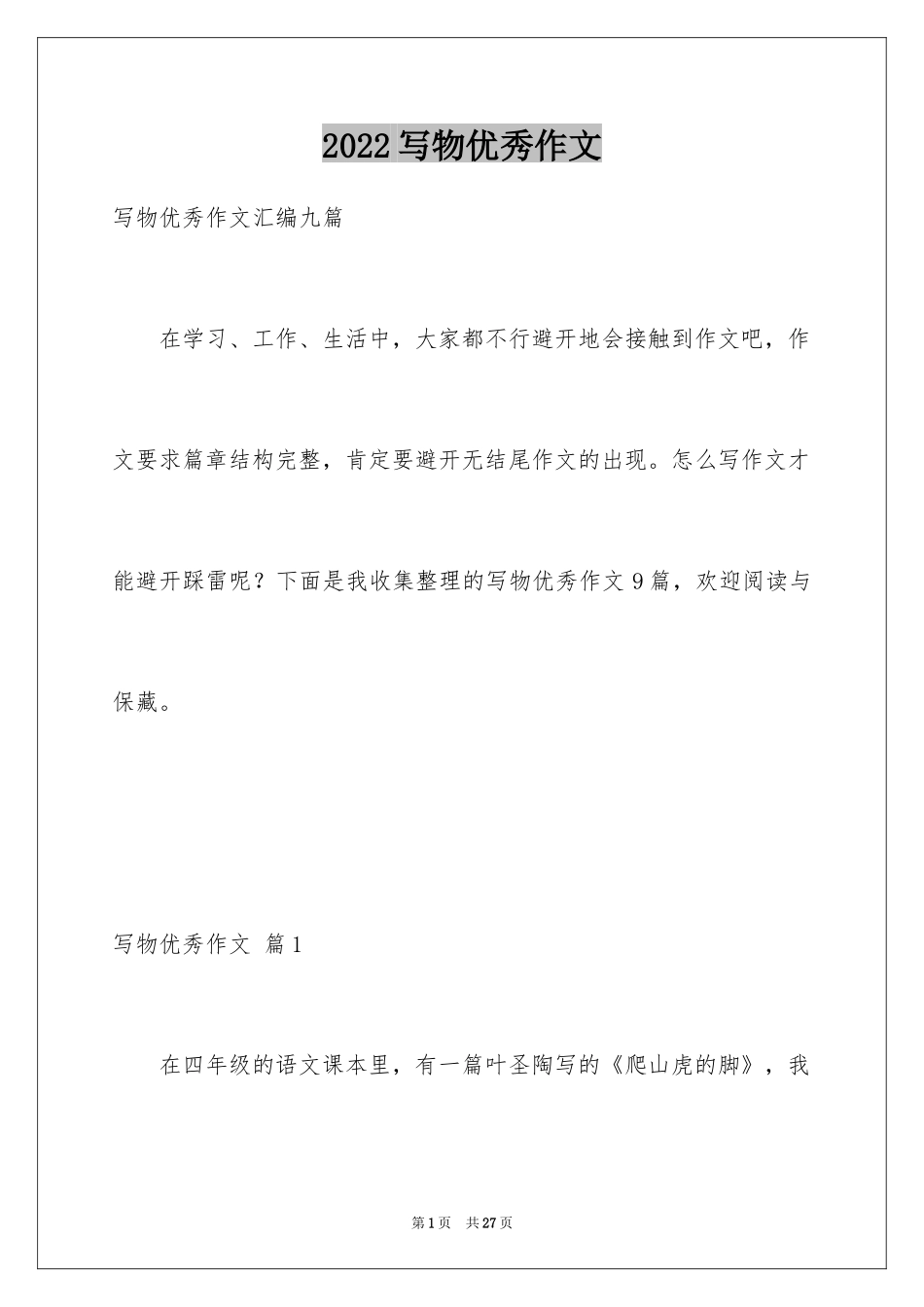 2024写物优秀作文_301_第1页