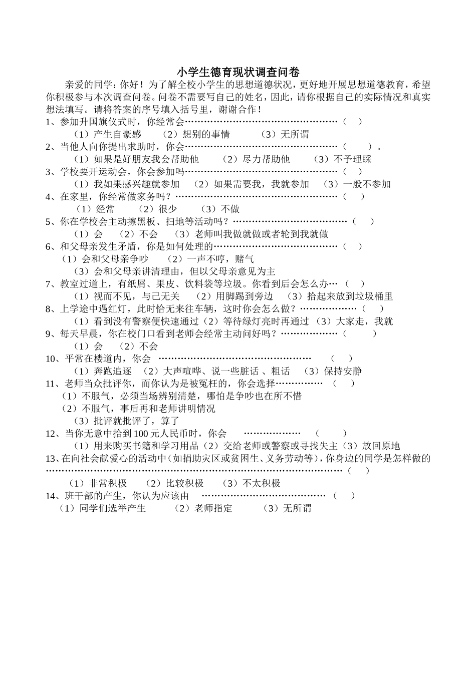 小学生德育教育调查问卷_第1页