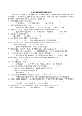 小学生德育教育调查问卷