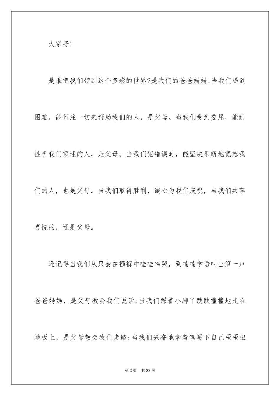 2024初中生感恩父亲演讲稿_1_第2页