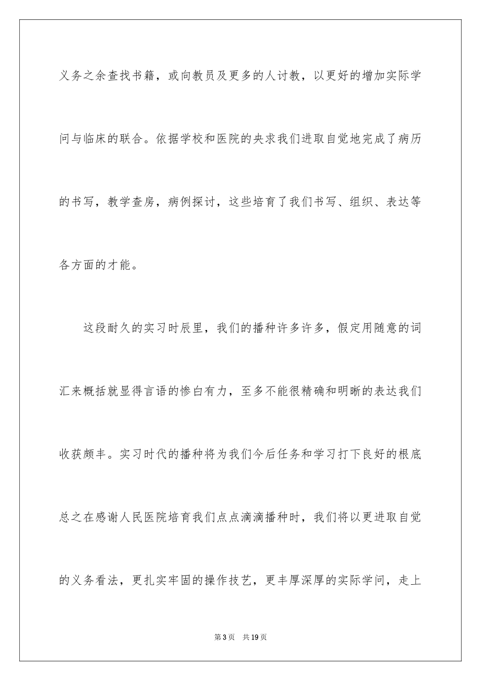 2024医学毕业生登记表自我鉴定_第3页