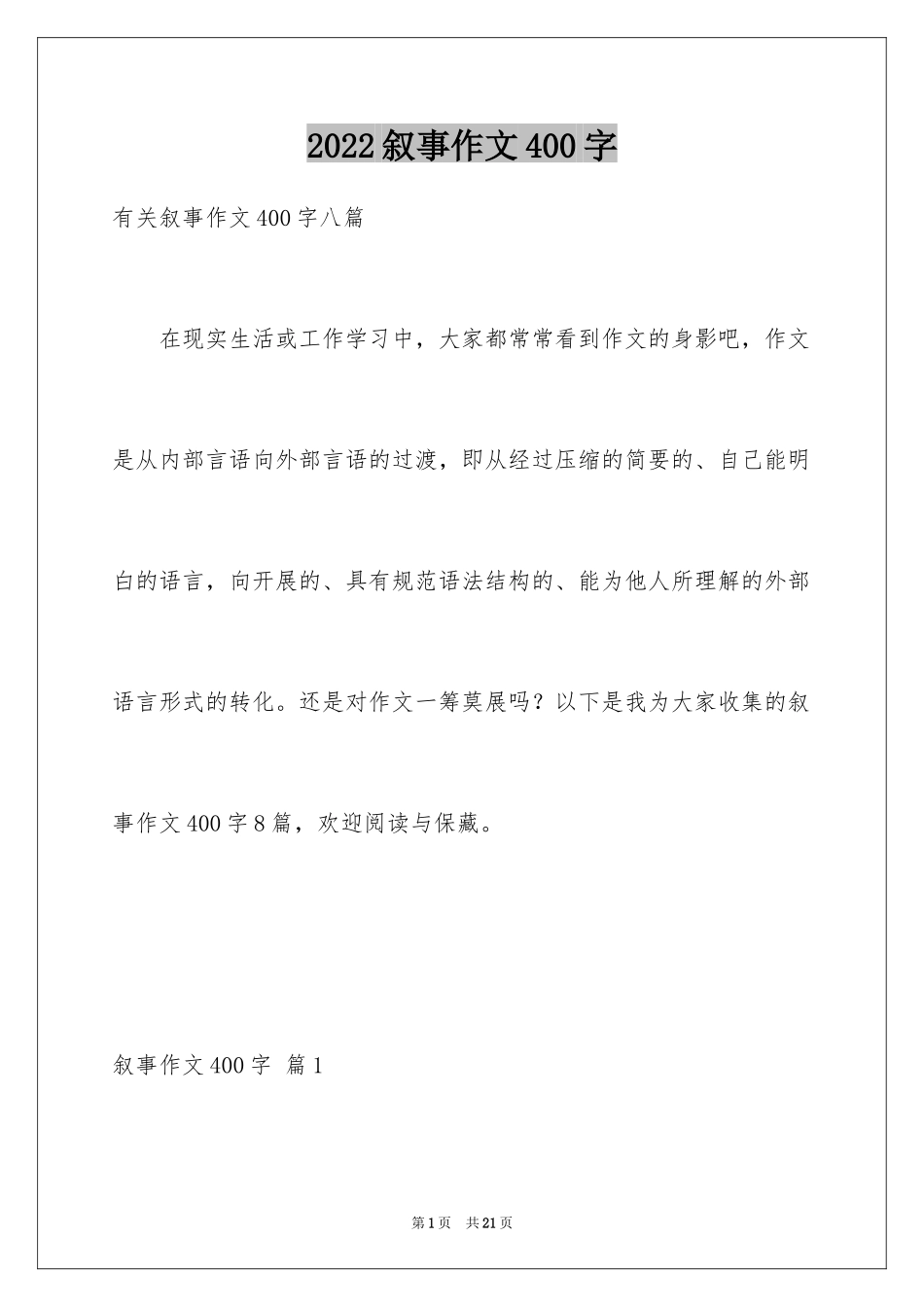 2024叙事作文400字_213_第1页