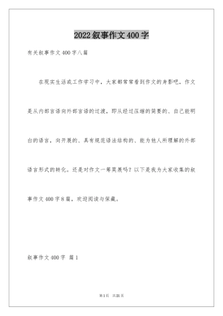 2024叙事作文400字_213