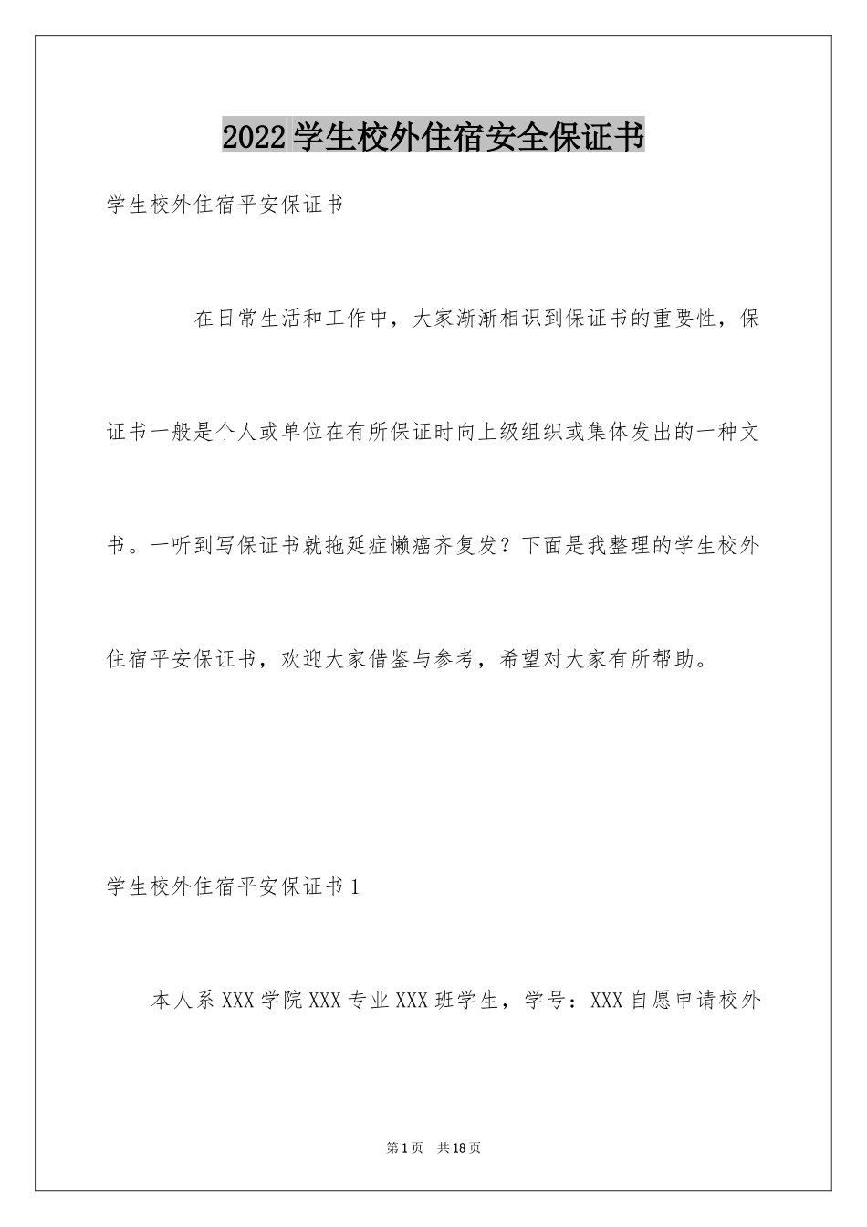 2024学生校外住宿安全保证书_第1页
