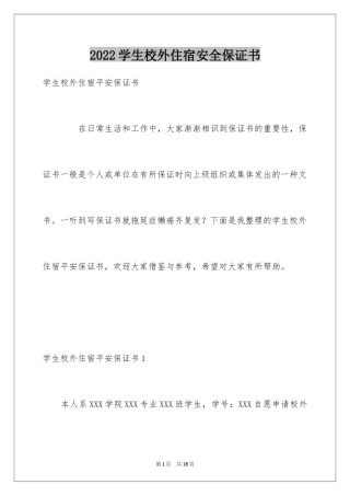 2024学生校外住宿安全保证书
