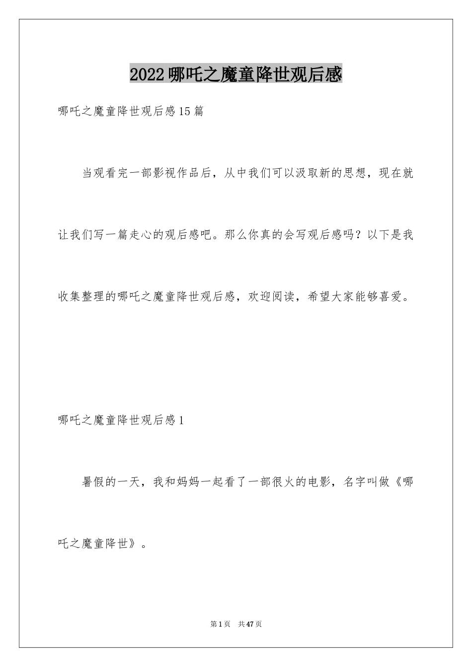 2024哪吒之魔童降世观后感_37_第1页