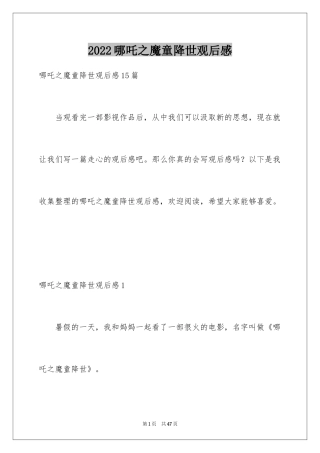 2024哪吒之魔童降世观后感_37